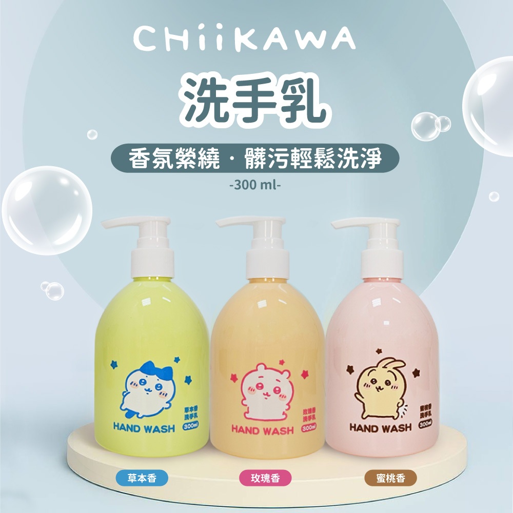 ERP02產品建檔圖文\B05美妝美體\B05-01身體手足保養清潔\B05-01015\正版授權~~~ Chiikawa吉伊卡哇 香氛泡泡洗手乳300ml1.jpg